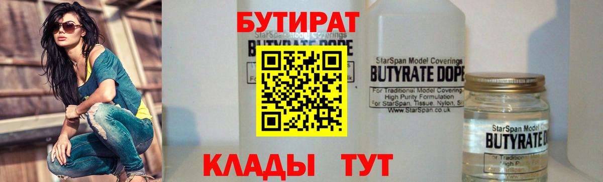 Бутират 99%  Вход с VPN  Копейск 